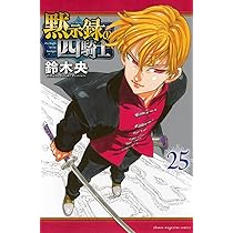 黙示録の四騎士 1〜25巻 全巻 鈴木央 黙示録の四騎士(25) (少年マガジンKC) | 鈴木 央 |本 | 通販 | Amazon