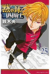 黙示録の四騎士(22) (少年マガジンKC) | 鈴木 央 |本 | 通販 | Amazon