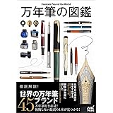 万年筆の図鑑