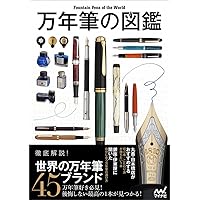 Amazon.co.jp: PEN BRAND 世界の万年筆ブランド (エイムック 1641
