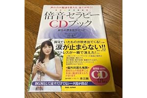倍音セラピーCDブック : 自分の声を… 音妃