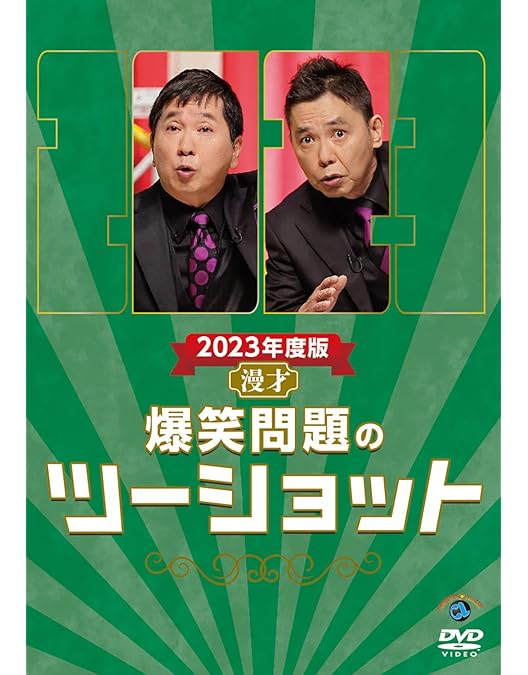 Amazon.co.jp: 2024年度版 漫才 爆笑問題のツーショット (DVD) : 爆笑
