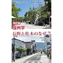 知って得する! 地域を再発見する‼ 改訂版 信州学 長野と松本のなぜ