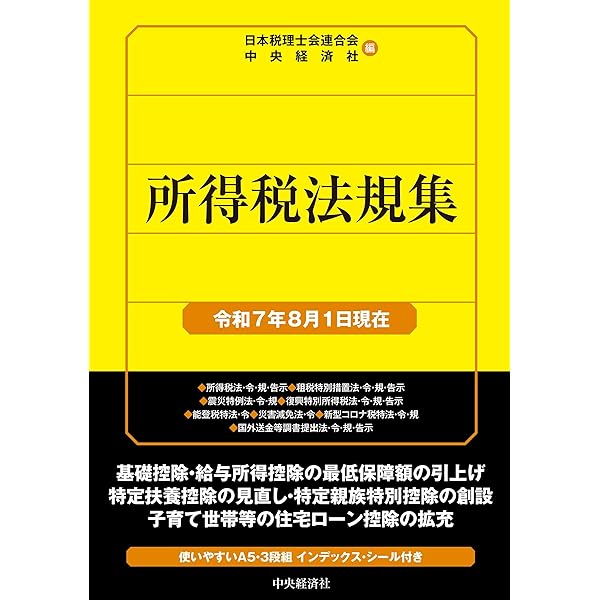 Amazon.co.jp: 法人税法規集〈令和7年7月1日現在〉 (国税の法規通達集