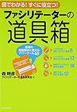 ファシリテーターの道具箱―組織の問題解決に使えるパワーツール49