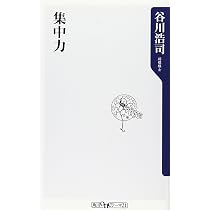 Amazon.co.jp: 集中力 : 谷川 浩司: 本