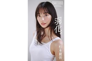 【デジタル限定】松本麗世写真集「羽化。」 (週プレ PHOTO BOOK)