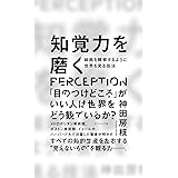 知覚力を磨く 絵画を観察するように世界を見る技法