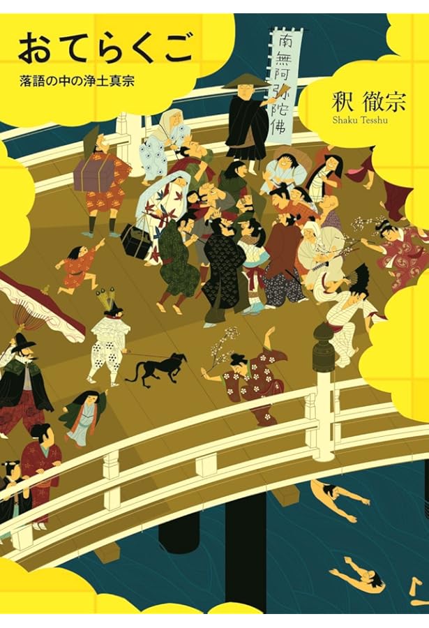 落語でブッダ―落語がわかる 仏教が楽しくなる (趣味Do楽) | 釈 徹宗