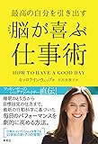 最高の自分を引き出す 脳が喜ぶ仕事術