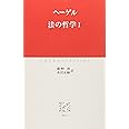 法の哲学 1 (中公クラシックス W 12)