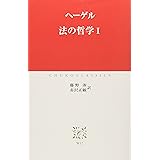 法の哲学 1 (中公クラシックス W 12)