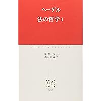新装版 法哲学講義 | G・W・F・ヘーゲル |本 | 通販 | Amazon