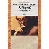大森荘蔵セレクション