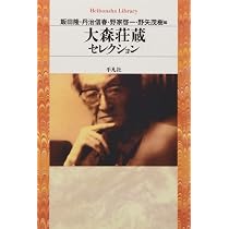 大森荘蔵セレクション (平凡社ライブラリー) | 大森荘蔵, 飯田隆, 丹治