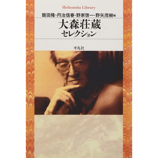 大森荘蔵著作集  第８巻 /岩波書店/大森荘蔵（単行本） 大森荘蔵著作集〈第8巻〉 時間と自我 | 大森 荘蔵, 村上 陽一郎