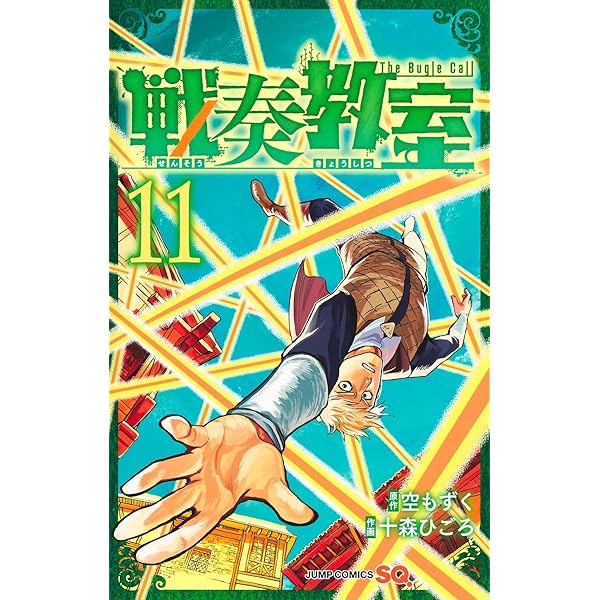 戦奏教室 13 (ジャンプコミックス) | 十森 ひごろ, 空 もずく |本