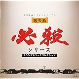 Amazon 必殺シリーズ サウンドコレクション Bgm 効果音 Bgm集 サウンドトラック 音楽
