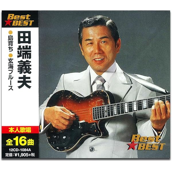 Amazon | トリプルベスト 田端義夫2「大利根月夜/玄海ブルース