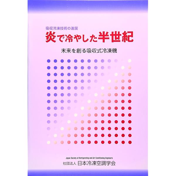 【中古】 吸収冷凍機とヒートポンプ/日本冷凍空調学会/高田秋一 Amazon.co.jp: 吸収冷凍機とヒ-トポンプ : 高田秋一: 本