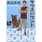 サウスバウンド 下 (角川文庫 お 56-2)