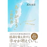 「ありがとう」の教科書 良いことばかりが降りそそぐ感謝の技術30