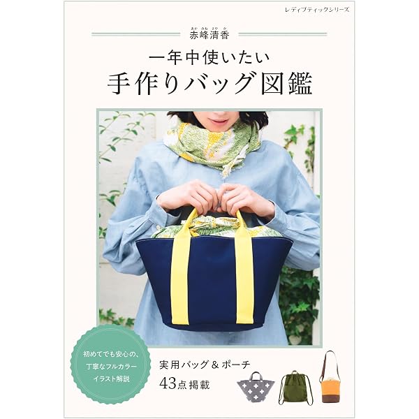 毎日使いたいバッグ&ポーチ (レディブティックシリーズno.4580) | 赤峰