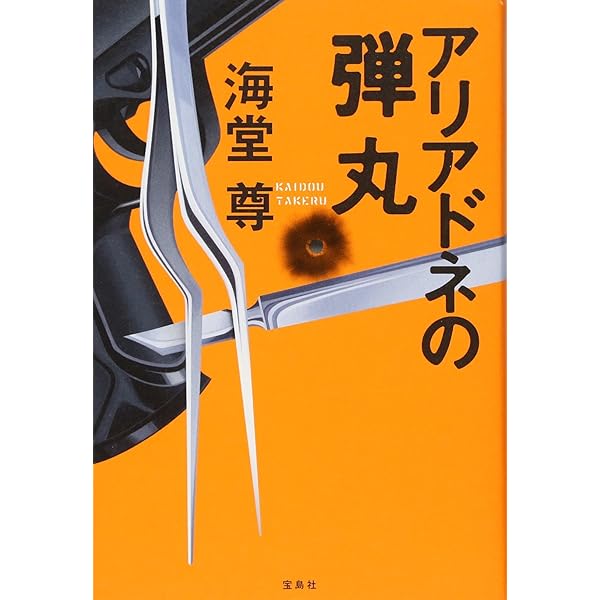 Amazon.co.jp: 新装版 イノセント・ゲリラの祝祭 (宝島社文庫 『この