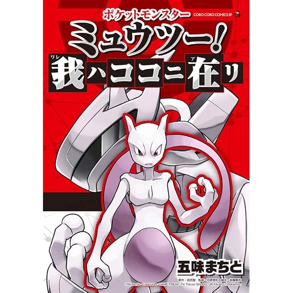 ミュウツーの逆襲 EVOLUTION (てんとう虫コミックススペシャル
