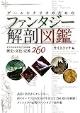 ゲームシナリオのためのファンタジー解剖図鑑: すぐわかるすごくわかる歴史・文化・定番260