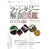 ゲームシナリオのためのファンタジー解剖図鑑: すぐわかるすごくわかる歴史・文化・定番260