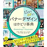 15分でOKに！　バナーデザインはかどり事典 for Photoshop＋Illustrator