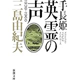 手長姫 英霊の声 1938 -1966 (新潮文庫)