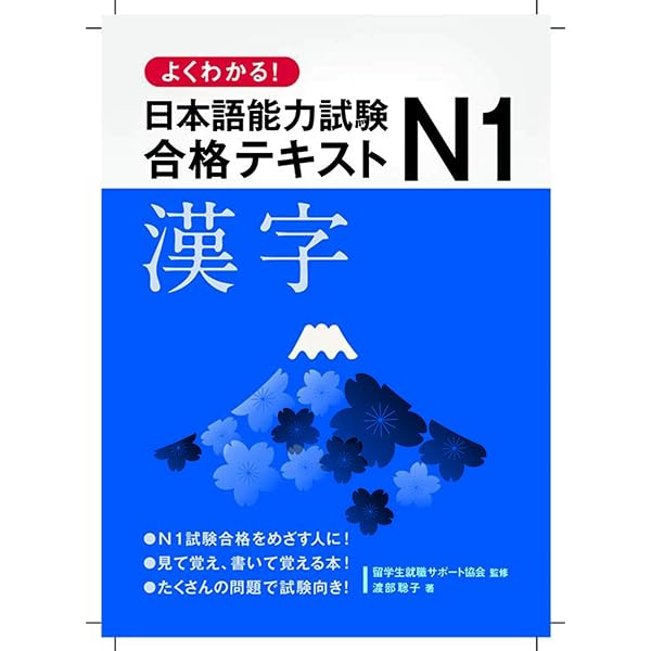よくわかる!日本語能力試験N1合格テキスト〈語彙〉 | 一般社団法人