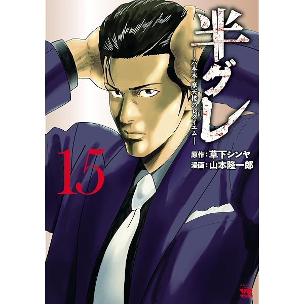 Amazon.co.jp: 最後の不良 10 (ヤングジャンプコミックスDIGITAL