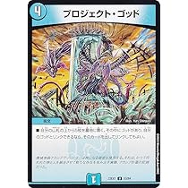 Amazon.co.jp: デュエマ DM23EX1 53/84 プロジェクト・ゴッド (U