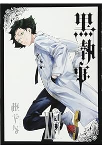 Amazon.co.jp: 黒執事(26) (Gファンタジーコミックス) : 枢やな: 本