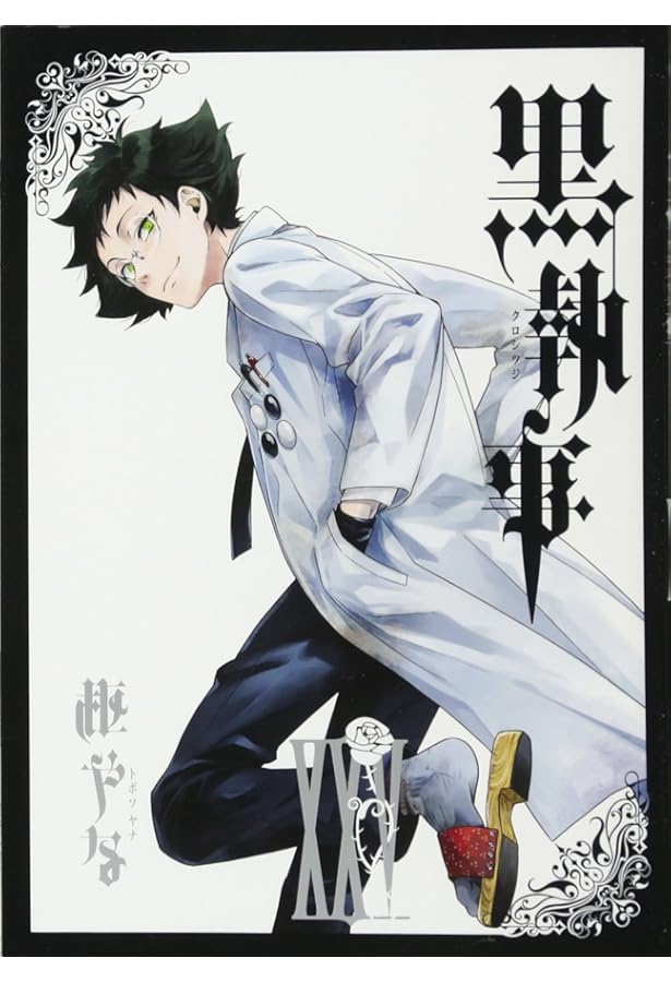 Amazon.co.jp: 黒執事(26) (Gファンタジーコミックス) : 枢やな: 本