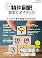 新版 特許翻訳完全ガイドブック (イカロス・ムック)
