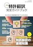 新版 特許翻訳完全ガイドブック (イカロス・ムック)