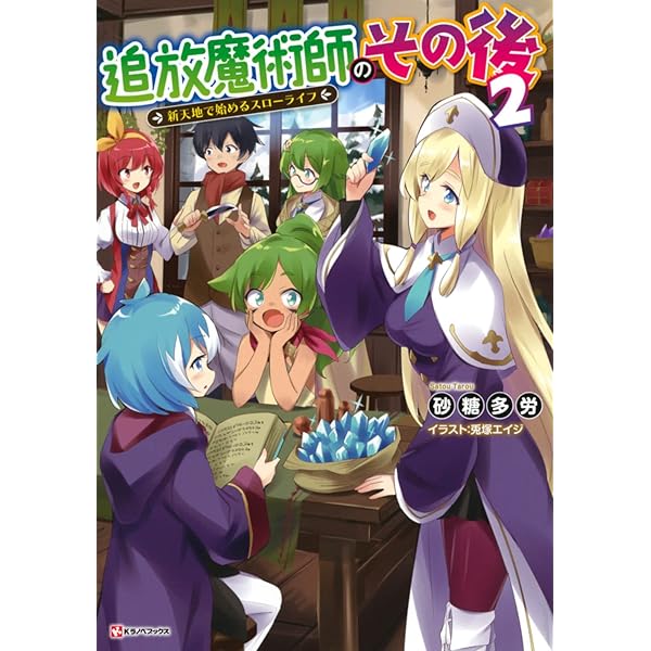 追放魔術師のその後 新天地で始めるスローライフ (Kラノベ