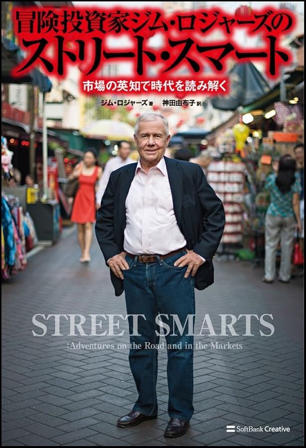 冒険投資家 ジム・ロジャーズ世界大発見 | ジム ロジャーズ, 林 康史