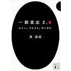 一般意志2.0 ルソー、フロイト、グーグル (講談社文庫)
