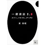 一般意志２．０　ルソー、フロイト、グーグル (講談社文庫)