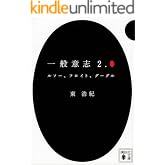 一般意志２．０　ルソー、フロイト、グーグル (講談社文庫)