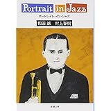 ポートレイト・イン・ジャズ (新潮文庫)