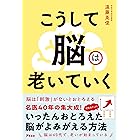 こうして脳は老いていく