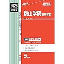 【中古】 桃山学院高等学校（12年度受験用） 71vxPXX18lL._AC_UL210_SR210,