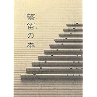イラストで見る篠笛ワークショップ―やさしい篠笛の基礎 | 村山 二朗