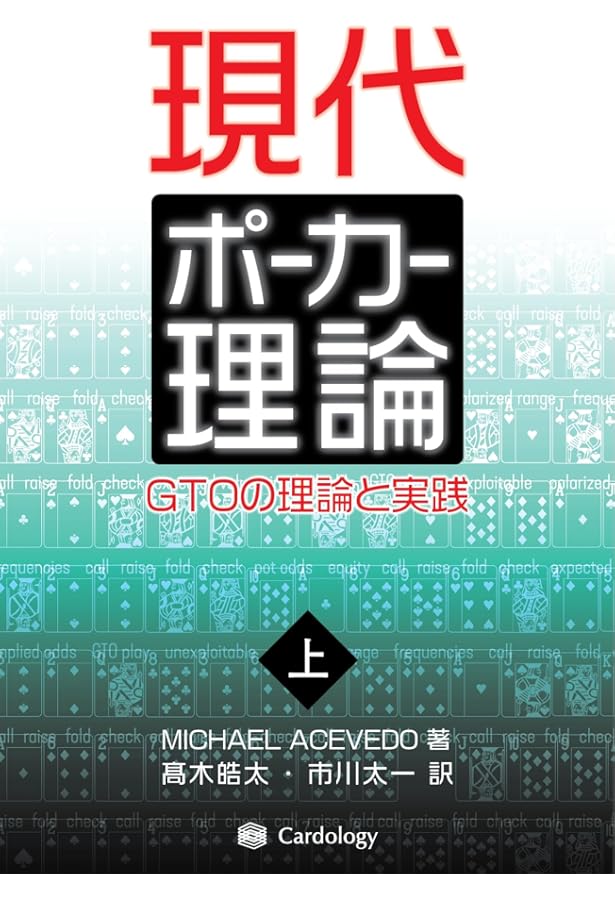 Amazon.co.jp: ポーカーの直感的ゲーム理論 ――GTOを活用した実践的戦略